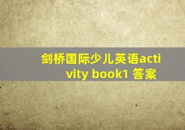 剑桥国际少儿英语activity book1 答案